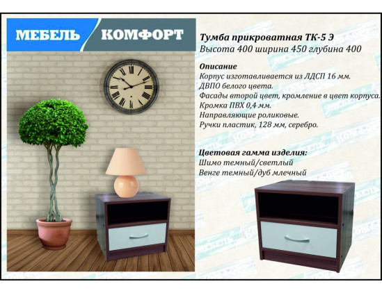 Тумба прикроватная ТК-5 