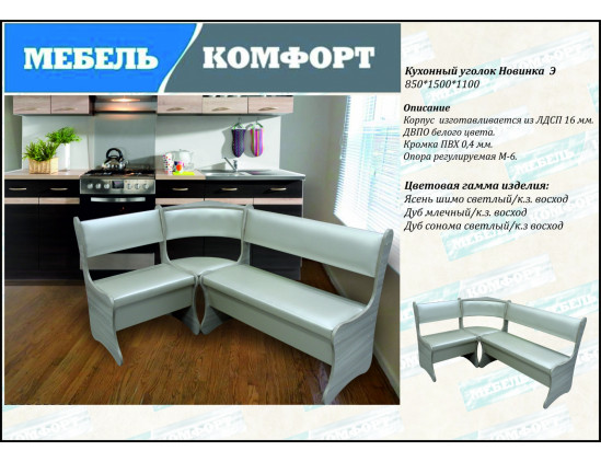 Кух.уголок Новинка 