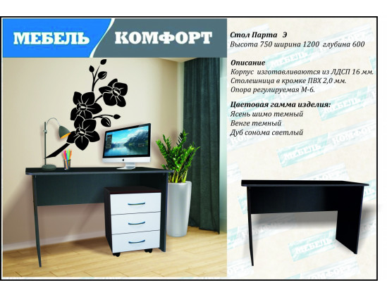 Стол Парта