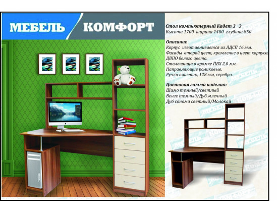 Стол компьютерный Кадет-3 