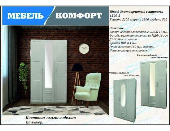 Шкаф трехстворчатый с ящ 1200 